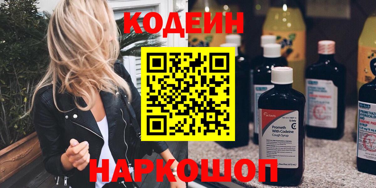 Кодеин напиток Lean (лин)  Кодеин Purple Drank  где найти наркотики  Белая Калитва  Вход с VPN 